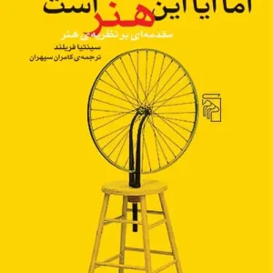 اما آیا این هنر است نشر مرکز