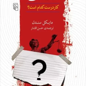 عدالت : کار درست کدام است ؟ نشر مرکز