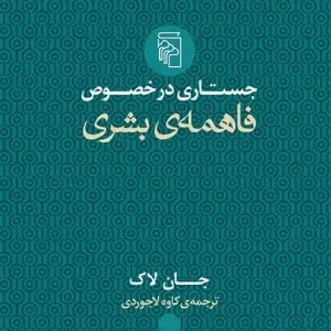 جستاری در خصوص فاهمه بشری نشر مرکز