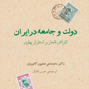 دولت و جامعه در ایران نشر مرکز