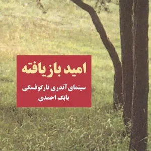 امید بازیافته : سینمای آندری تارکوفسکی نشر مرکز