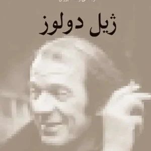 ژیل دولوز نشر مرکز