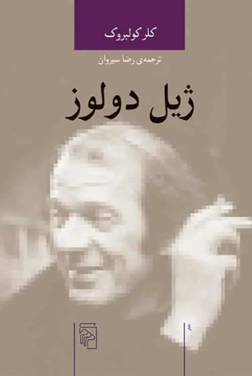 ژیل دولوز نشر مرکز