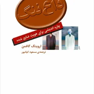 داغ ننگ : چاره اندیشی برای هویت ضایع شده نشر مرکز