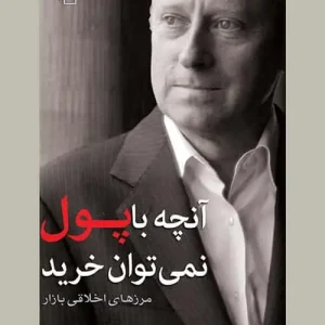 آنچه با پول نمی توان خرید نشر مرکز