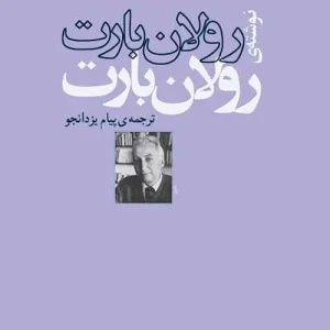 رولان بارت نوشته رولان بارت نشر مرکز