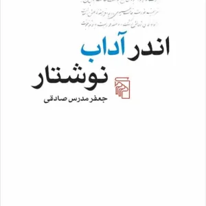 اندر آداب نوشتار نشر مرکز
