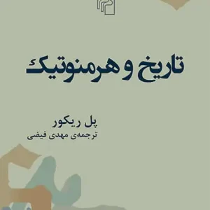 تاریخ و هرمنوتیک نشر مرکز