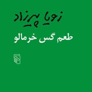 طعم گس خرمالو نشر مرکز