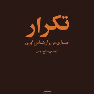 تکرار : جستاری در روان شناسی تجربی نشر مرکز