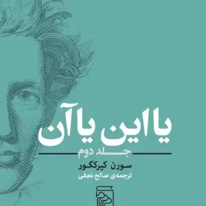 یا این یا آن جلد دوم نشر مرکز