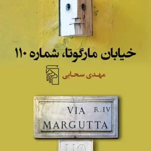 خیابان مارگوتا شماره 110 نشر مرکز