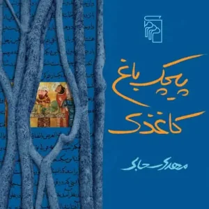 پیچک باغ کاغذی نشر مرکز