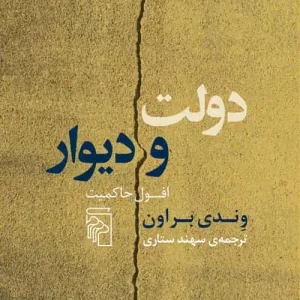 دولت و دیوار : افول حاکمیت نشر مرکز
