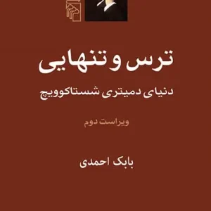 ترس و تنهایی نشر مرکز