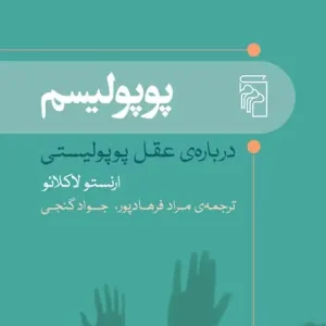 پوپولیسم : درباره ی عقل پوپولیستی نشر مرکز