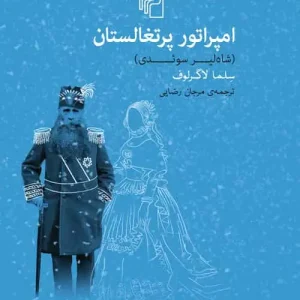 امپراتور پرتغالستان نشر مرکز