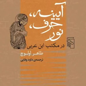آیینه حرف نور در مکتب ابن عربی نشر مرکز