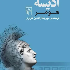 ادیسه هومر نشر مرکز