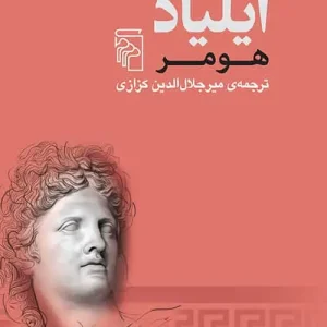 ایلیاد هومر نشر مرکز