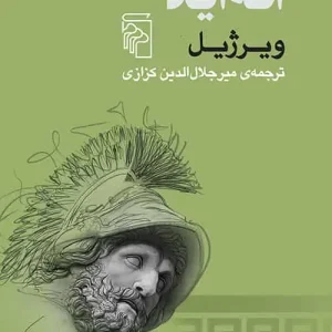 انه اید ویرژیل نشر مرکز