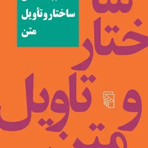 ساختار و تاویل متن بابک احمدی مرکز