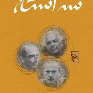 سه استاد نشر مرکز