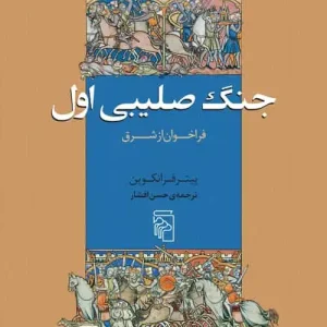 جنگ صلیبی اول : فراخوان از شرق نشر مرکز