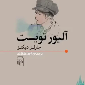 آلیور تویست چارلز دیکنز نشر مرکز