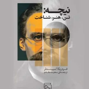 نیچه : تن ، هنر ، شناخت نشر مرکز