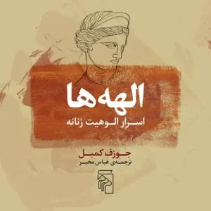 الهه ها : اسرار الوهیت زنانه نشر مرکز