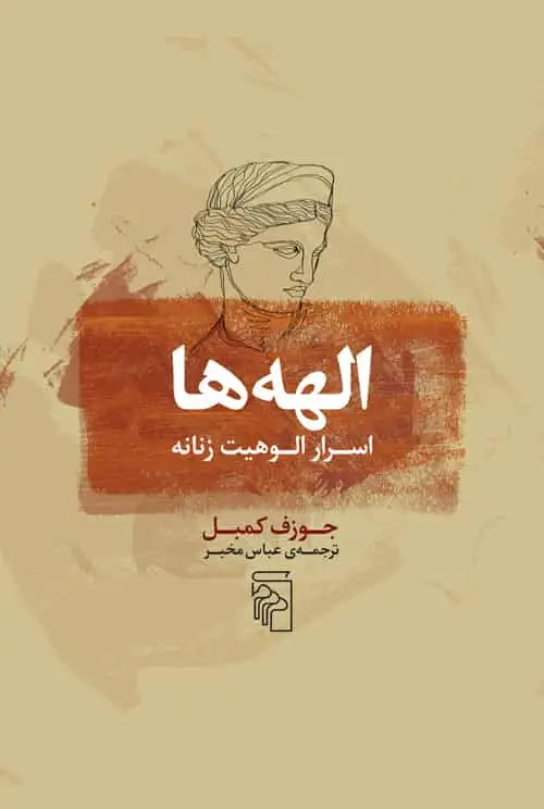 الهه ها : اسرار الوهیت زنانه نشر مرکز