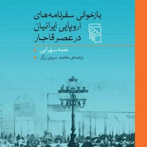 بازخوانی سفرنامه های اروپایی ایرانیان در عصر قاجار نشر مرکز