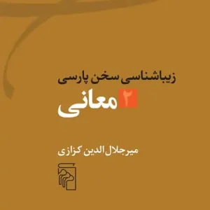 معانی : زیباشناسی سخن پارسی 2 نشر مرکز