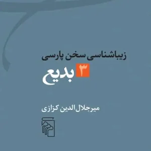 بدیع : زیباشناسی سخن پارسی 3 نشر مرکز