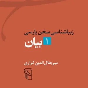 بیان : زیباشناسی سخن پارسی 1 نشر مرکز