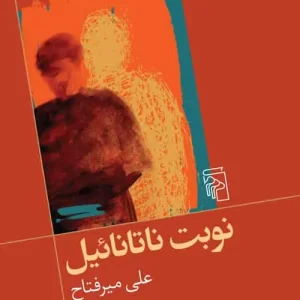 نوبت ناتانائیل نشر مرکز