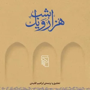 هزار و یک شب 5 جلدی نشر مرکز