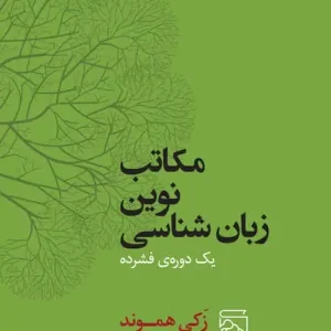 مکاتب نوین زبان شناسی نشر مرکز