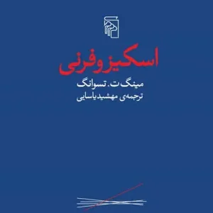 اسکیزوفرنی نشر مرکز