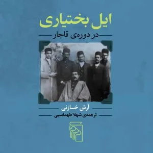 ایل بختیاری در دوره‌ی قاجار نشر مرکز