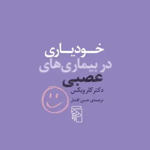 خودیاری در بیماری های عصبی نشر مرکز