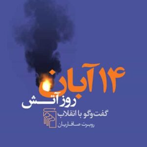 14 آبان روز آتش نشر مرکز