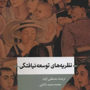 نظریه های توسعه نیافتگی ازکیا اندیشه احسان