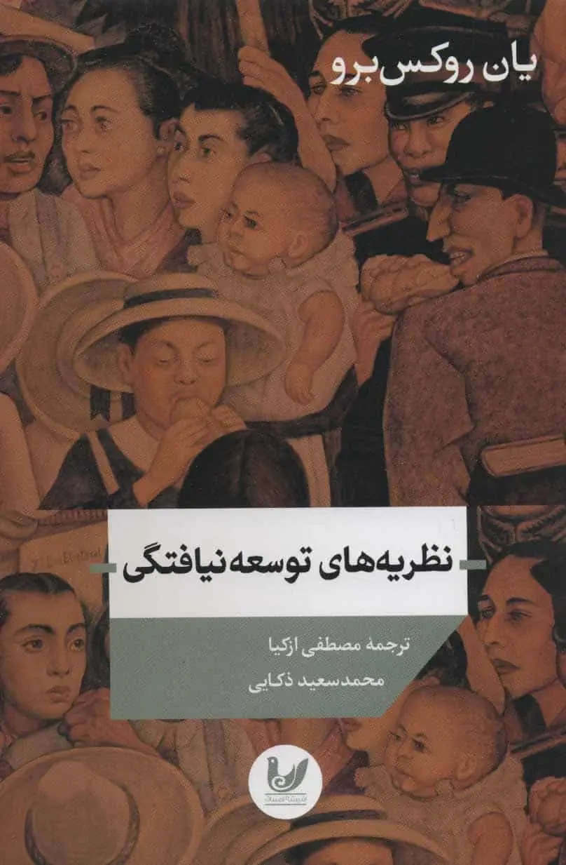 نظریه های توسعه نیافتگی ازکیا اندیشه احسان