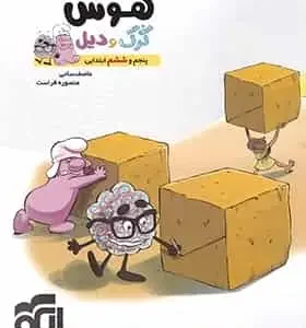 هوش پنجم و ششم ابتدایی کرک و دیل نشر الگو