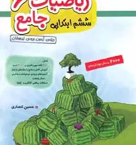 2000 پرسش ریاضیات جامع ششم جلد اول انصاری مبتکران