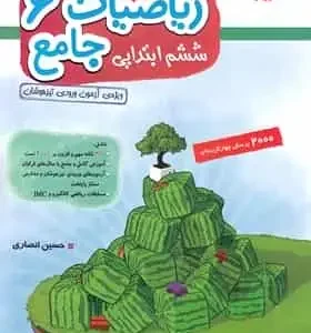 2000 پرسش ریاضیات جامع ششم جلد دوم انصاری مبتکران