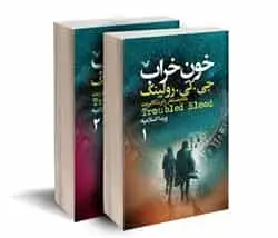 مجموعه دو جلدی خون خراب کتابسرای تندیس
