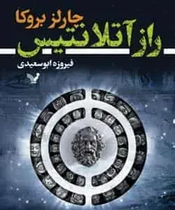 مجموعه توماس لوردز کتاب اول راز آتلانتیس کتابسرای تندیس